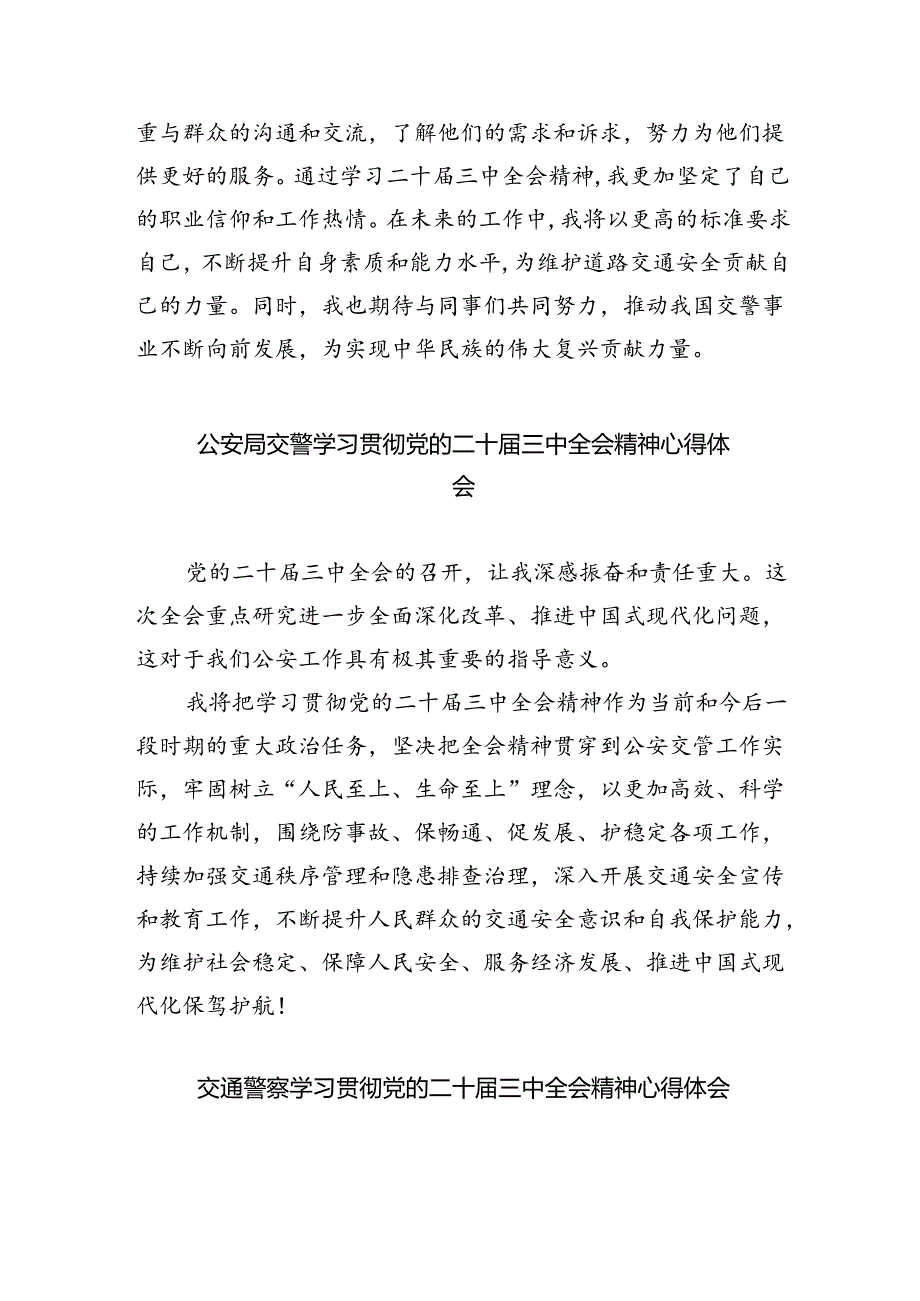 交警学习贯彻党的二十届三中全会精神心得体会 (汇编5份).docx_第3页
