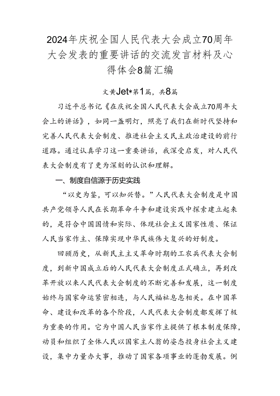 2024年庆祝全国人民代表大会成立70周年大会发表的重要讲话的交流发言材料及心得体会8篇汇编.docx_第1页