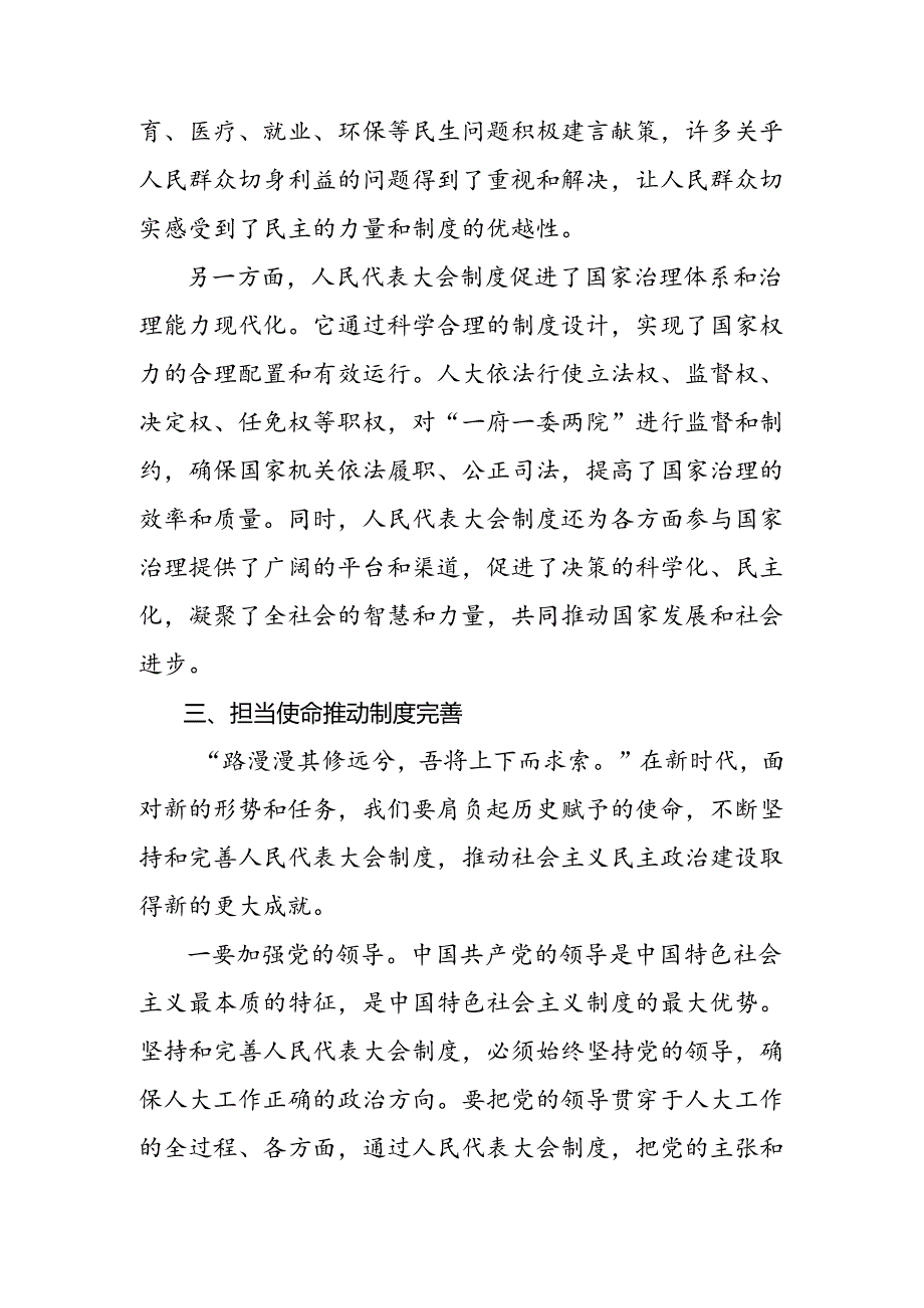 2024年庆祝全国人民代表大会成立70周年大会发表的重要讲话的交流发言材料及心得体会8篇汇编.docx_第3页
