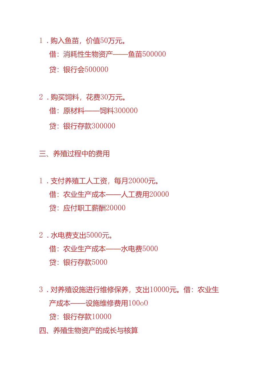 做账实操-水产养殖企业的账务处理实例.docx_第2页