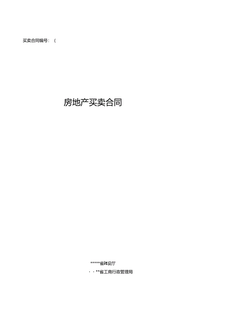 房屋买卖合同(房管局).docx_第1页