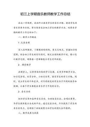 初三上学期音乐教师教学工作总结.docx