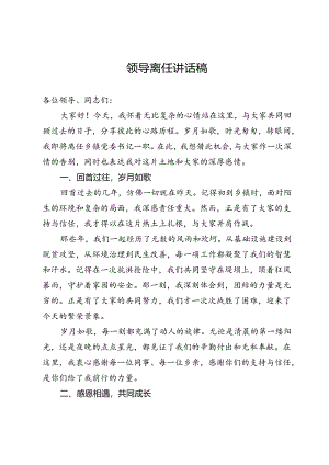 党员干部领导离任讲话稿.docx