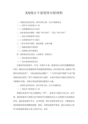 XX统计干部党性分析材料.docx