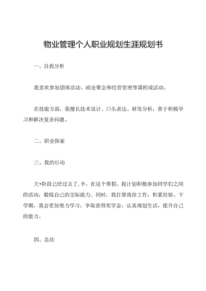 物业管理个人职业规划生涯规划书.docx
