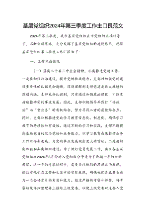 基层党组织2024年第三季度工作汇报范文.docx