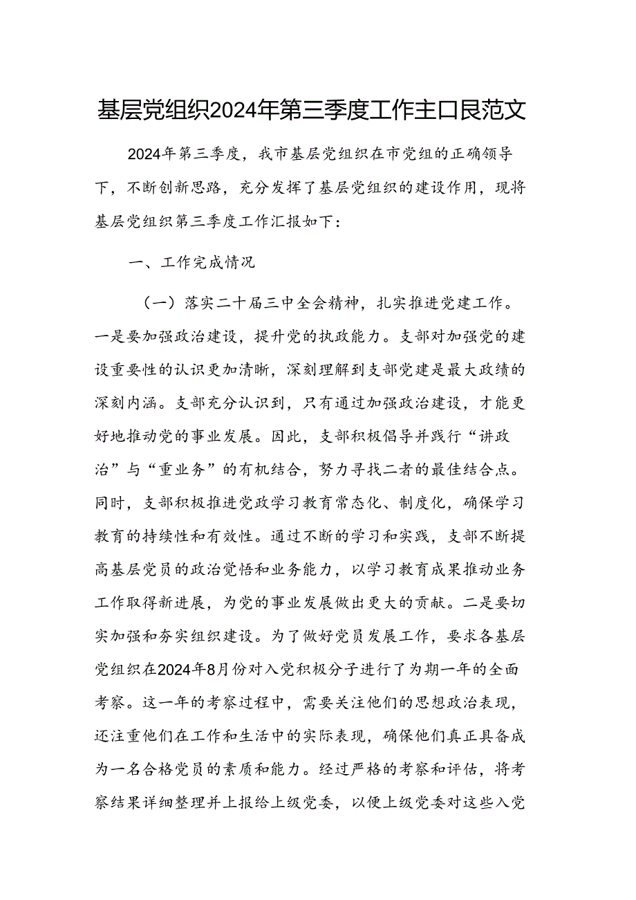 基层党组织2024年第三季度工作汇报范文.docx_第1页