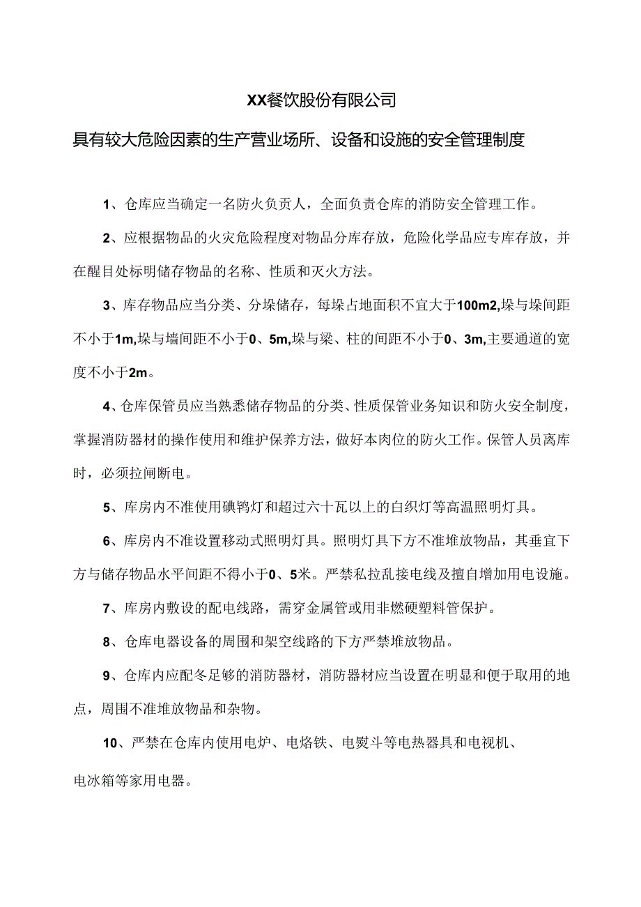 XX餐饮股份有限公司具有较大危险因素的生产营业场所、设备和设施的安全管理制度（2024年）.docx_第1页