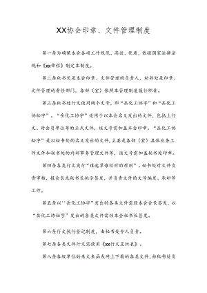 XX协会印章、文件管理制度.docx
