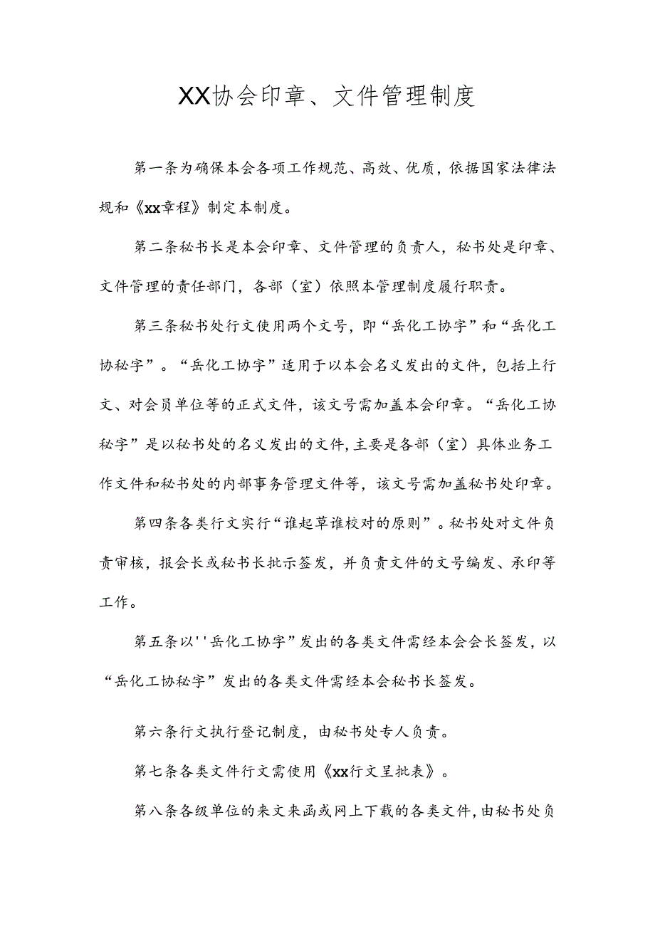 XX协会印章、文件管理制度.docx_第1页