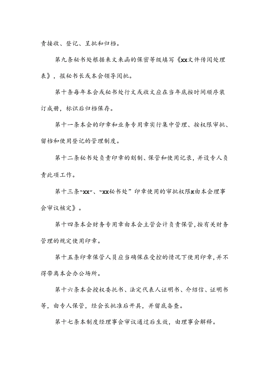 XX协会印章、文件管理制度.docx_第2页