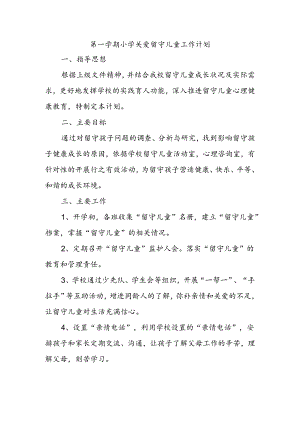 第一学期小学关爱留守儿童工作计划.docx