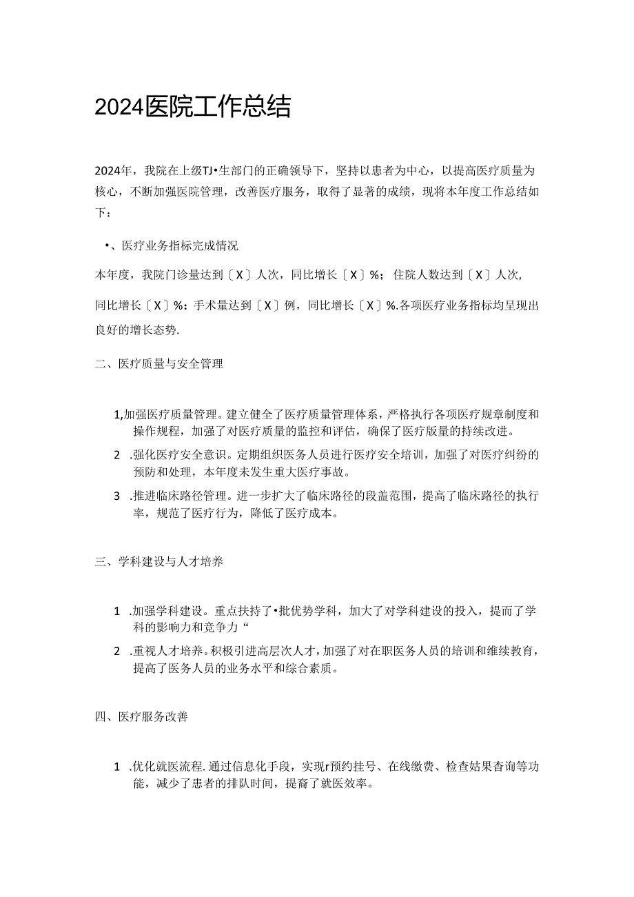 2024医院工作总结.docx_第1页