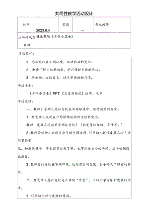 共同性教学活动设计教案第二周9月4日.docx