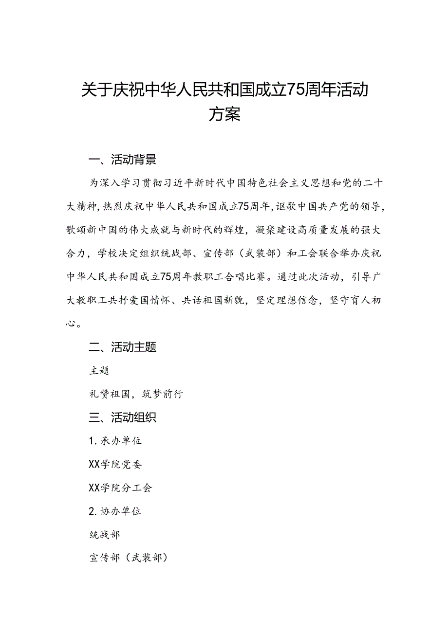 2024年学校庆祝中华人民共和国成立75周年活动方案三篇.docx_第1页
