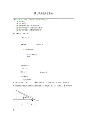 工程光学习题参考答案第七章 典型光学系统.docx
