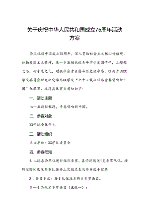 2024年学校庆祝新中国成立75周年主题活动方案4篇.docx