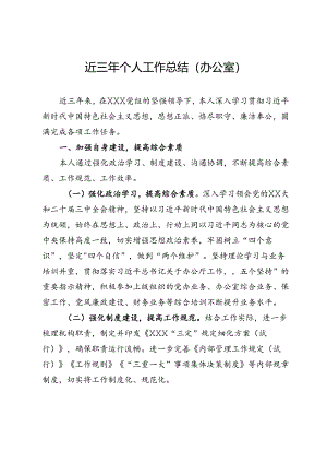 近三年个人工作总结（办公室）.docx
