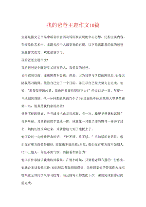 我的爸爸主题作文10篇.docx