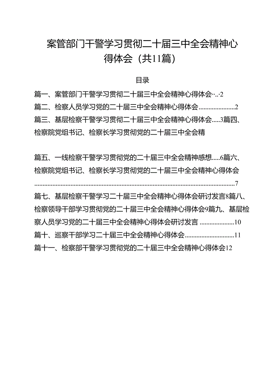 案管部门干警学习贯彻二十届三中全会精神心得体会(11篇集合).docx_第1页