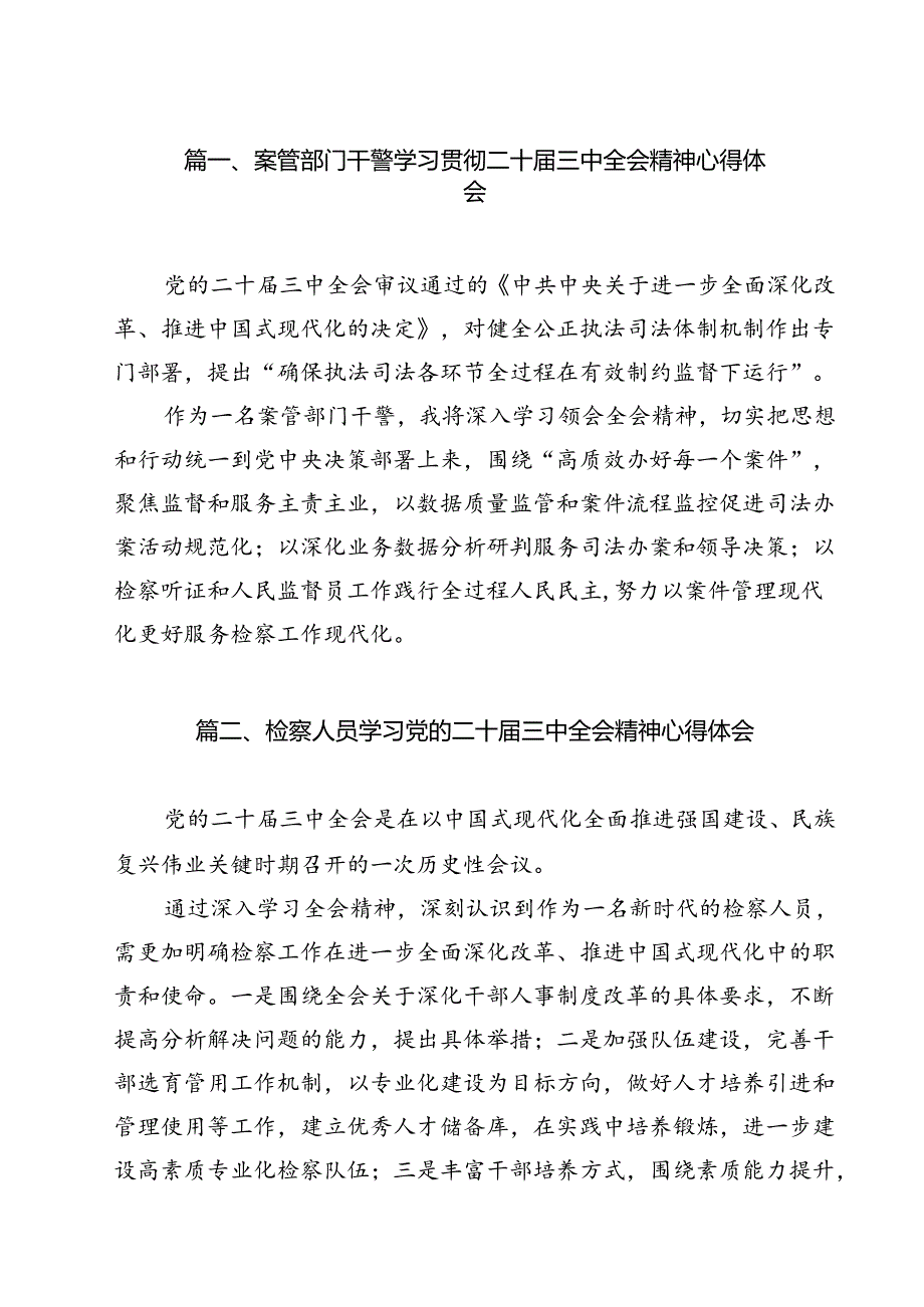 案管部门干警学习贯彻二十届三中全会精神心得体会(11篇集合).docx_第2页