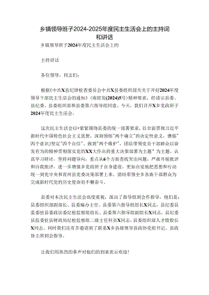 乡镇领导班子2024-2025年度民主生活会上的主持词和讲话.docx