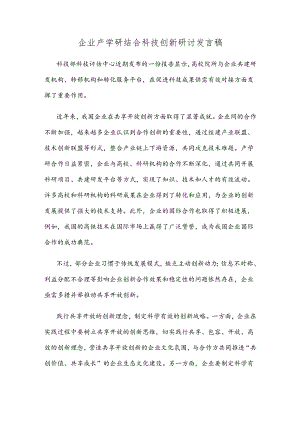 企业产学研结合科技创新研讨发言稿.docx
