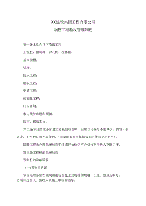 XX建设集团工程有限公司隐蔽工程验收管理制度（2024年）.docx