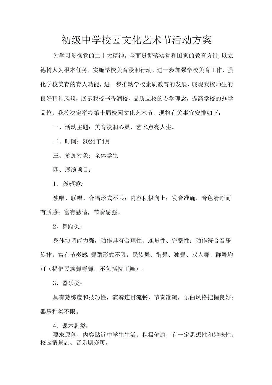 初级中学校园文化艺术节活动方案.docx_第1页