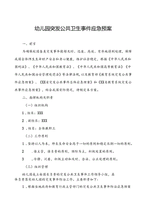 幼儿园传染病突发公共卫生事件应急预案.docx