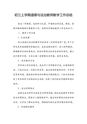初三上学期道德与法治教师教学工作总结.docx
