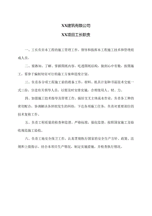 XX建筑有限公司XX项目工长职责（2024年）.docx
