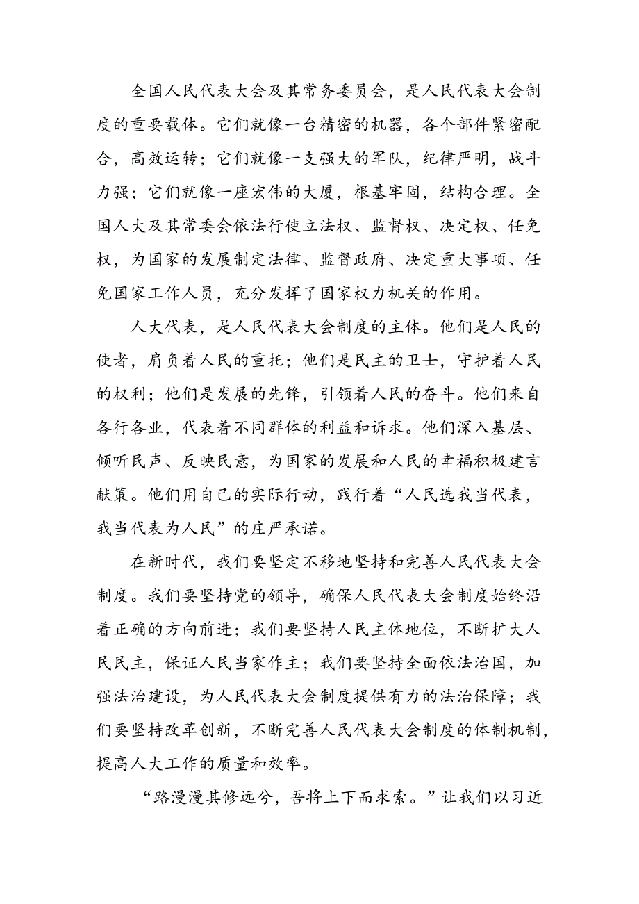 8篇汇编关于对2024年全国人民代表大会成立70周年交流发言材料.docx_第2页