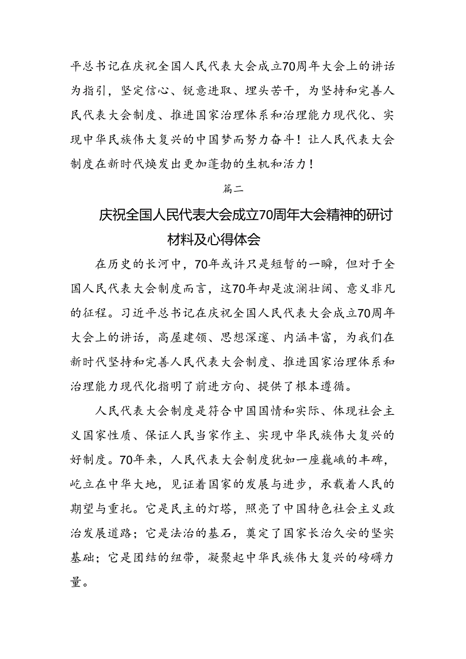 8篇汇编关于对2024年全国人民代表大会成立70周年交流发言材料.docx_第3页
