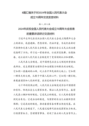 8篇汇编关于对2024年全国人民代表大会成立70周年交流发言材料.docx