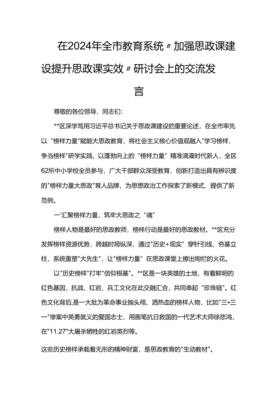 在2024年全市教育系统“加强思政课建设 提升思政课实效”研讨会上的交流发言.docx_第1页