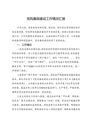 局年初以来党风廉政建设工作情况汇报.docx