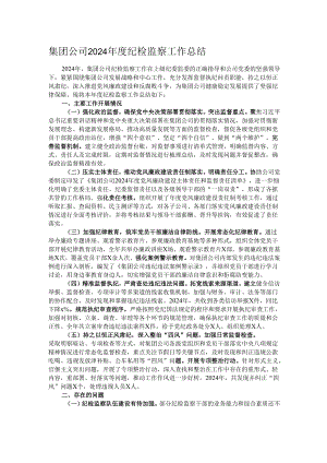 集团公司2024年度纪检监察工作总结.docx