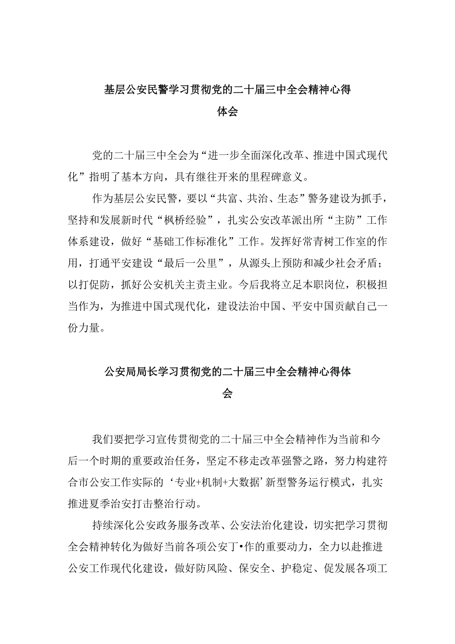 基层公安民警学习贯彻党的二十届三中全会精神心得体会8篇(最新精选).docx_第1页