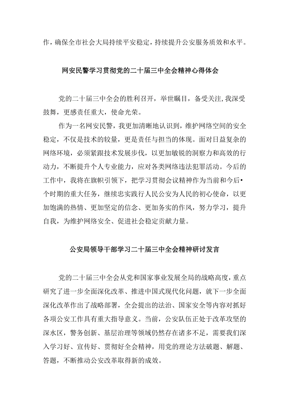 基层公安民警学习贯彻党的二十届三中全会精神心得体会8篇(最新精选).docx_第2页