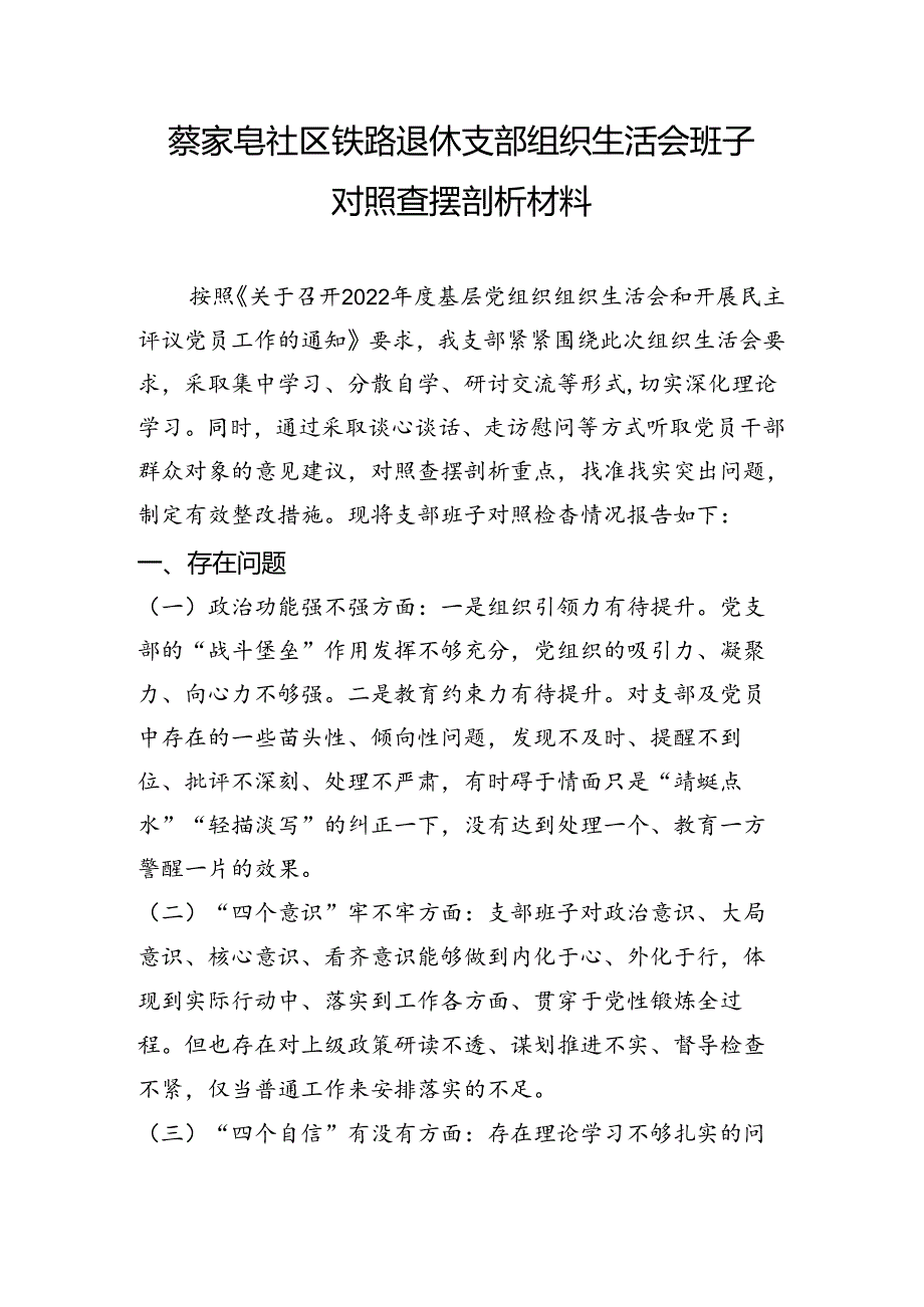 社区铁路退休支部组织生活会班子对照查摆剖析材料.docx_第1页