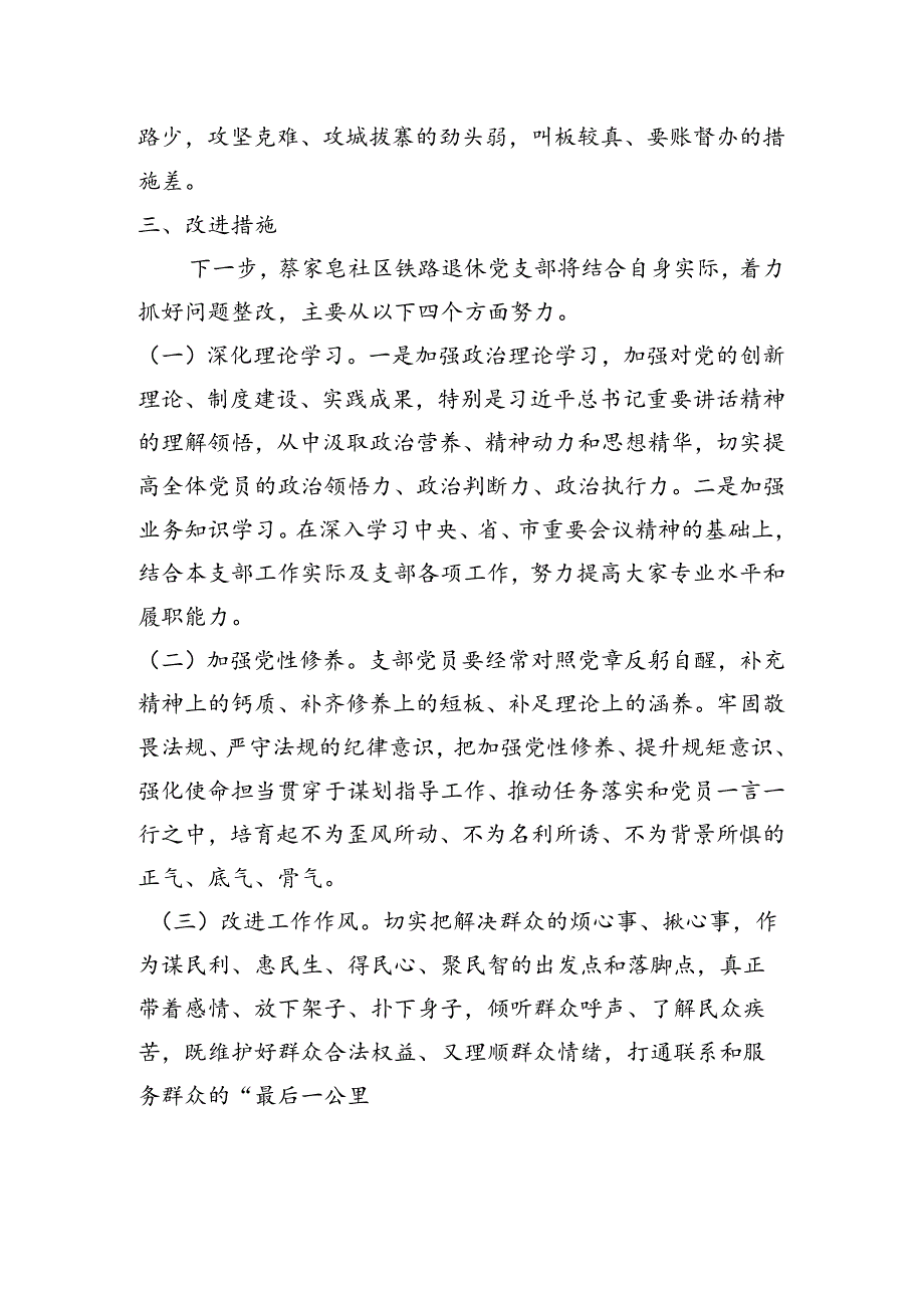 社区铁路退休支部组织生活会班子对照查摆剖析材料.docx_第3页