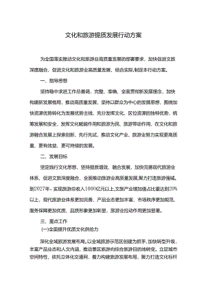 文化和旅游提质发展行动方案.docx
