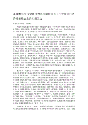 在2024年全市党建引领基层治理重点工作暨加强社区治理推进会上的汇报发言.docx
