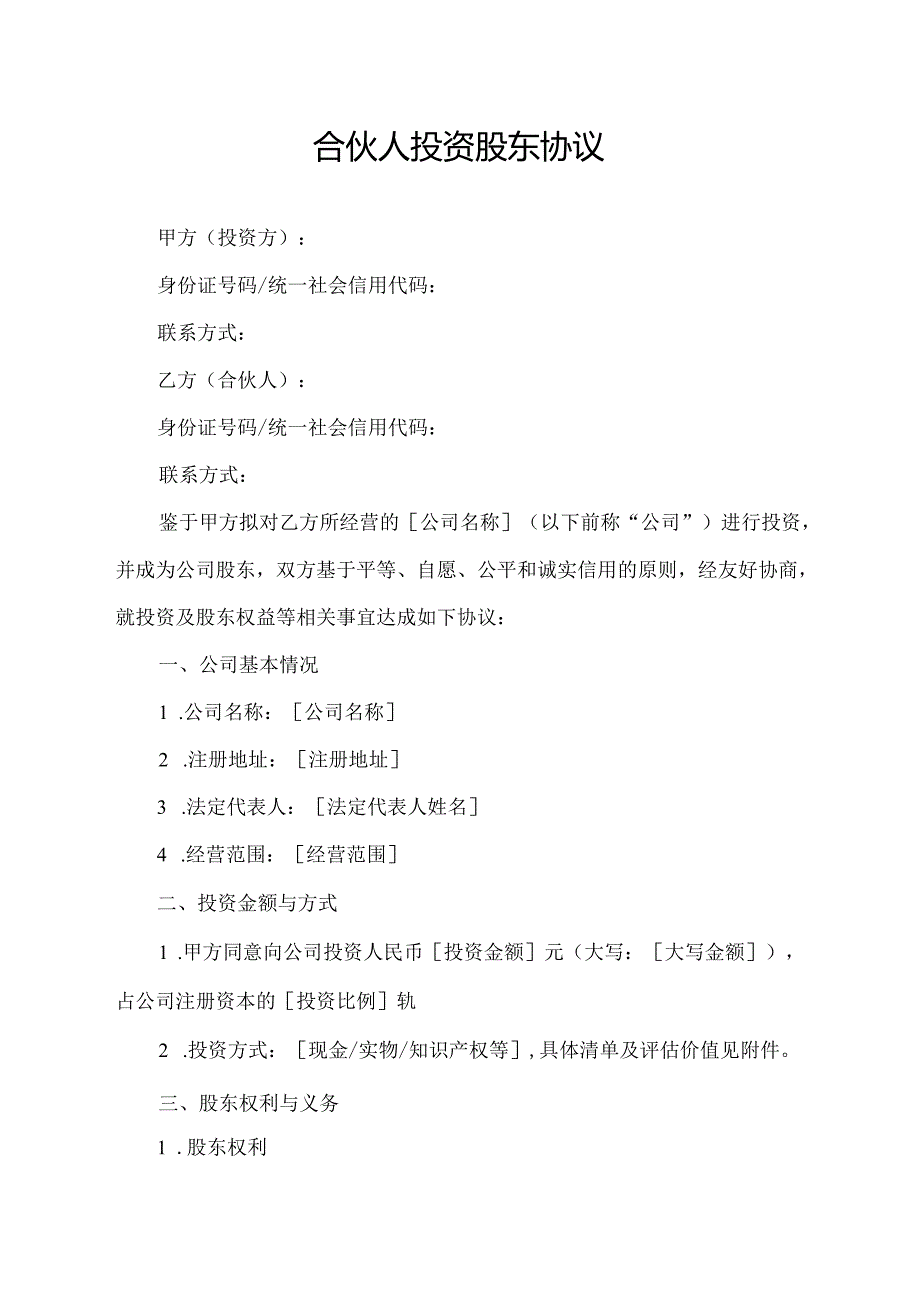 合伙人投资股东协议.docx_第1页