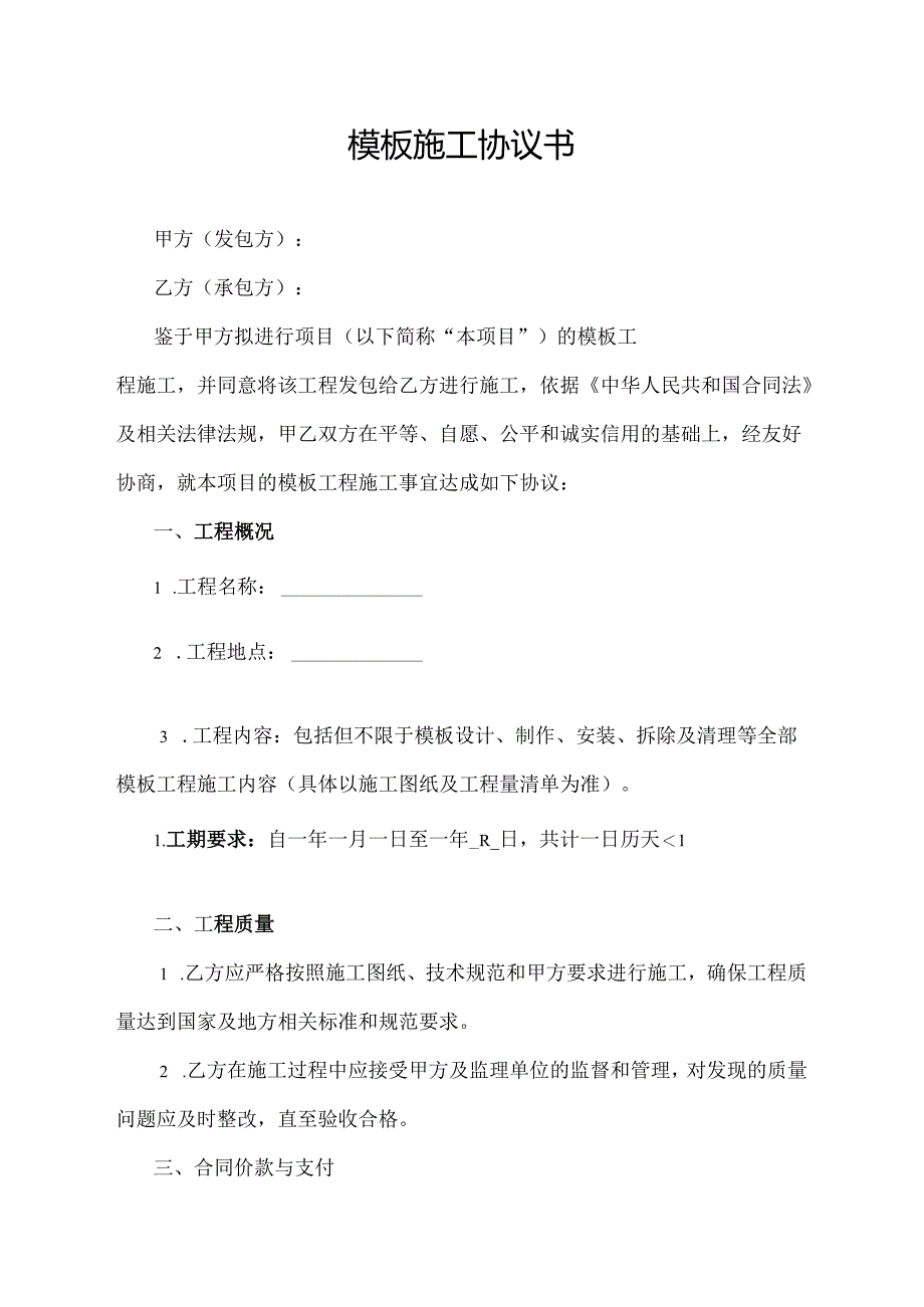 模板施工协议书.docx_第1页