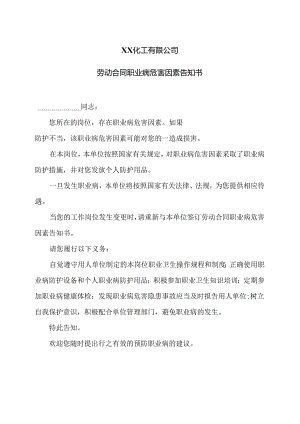 XX化工有限公司劳动合同职业病危害因素告知书（2024年）.docx