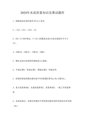 2024年水泥质量知识竞赛试题库及答案.docx