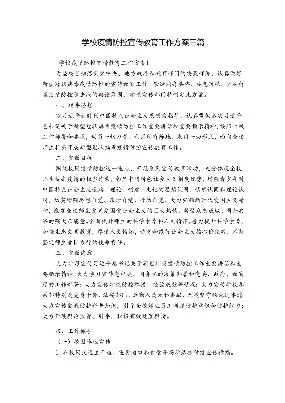 学校疫情防控宣传教育工作方案三篇.docx_第1页