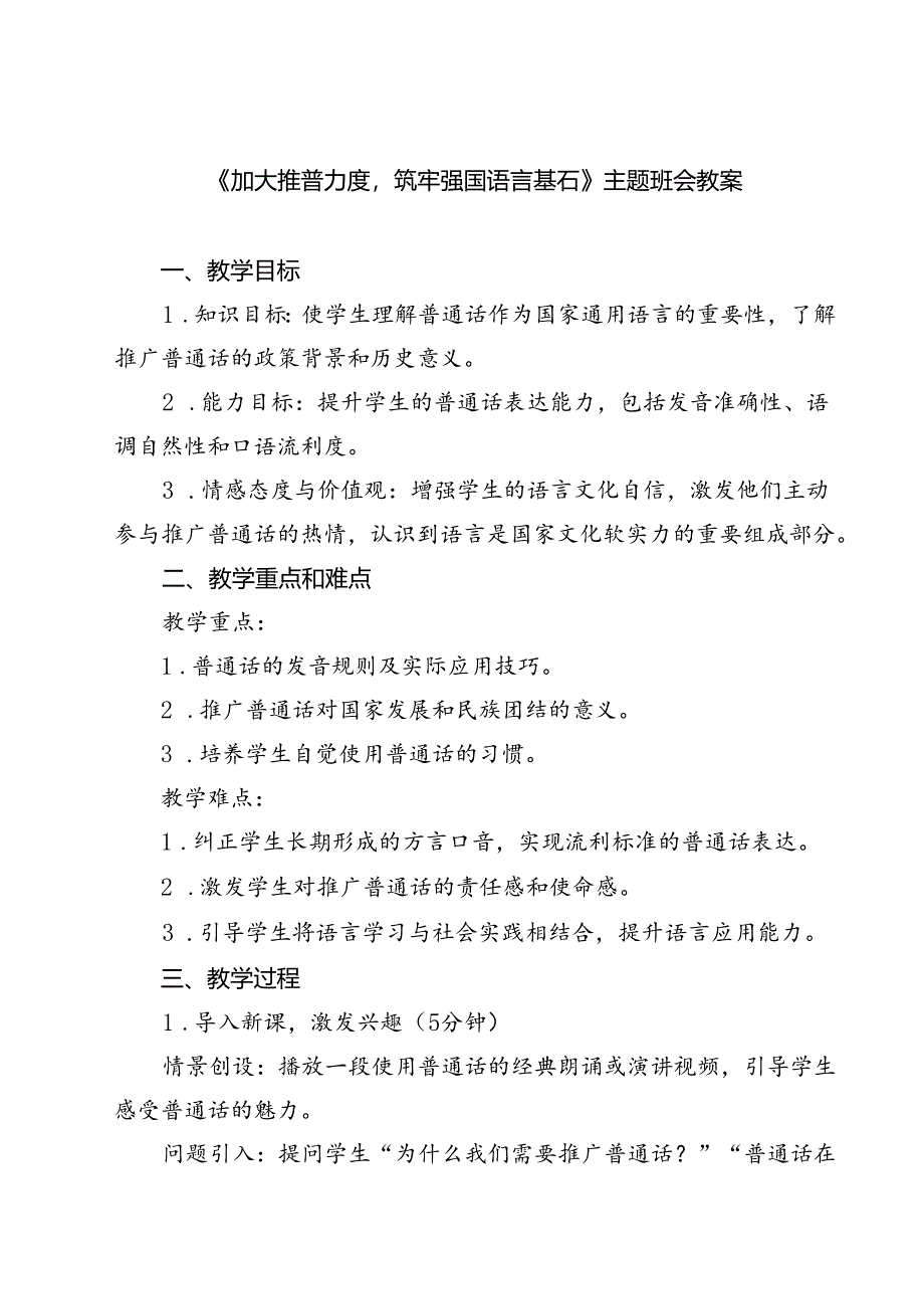 (四篇)《加大推普力度筑牢强国语言基石》主题班会教案(精选).docx_第1页